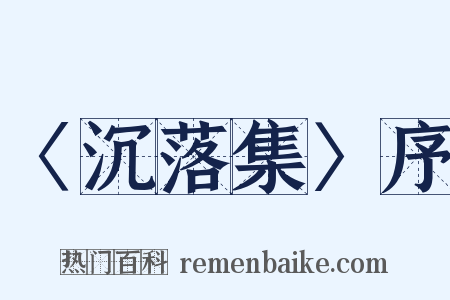 〈沉落集〉序是什么意思的图片